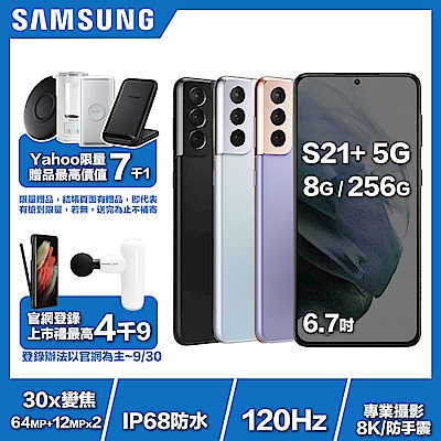 Samsung S21+ (8G/256G) 6.7吋智慧手機