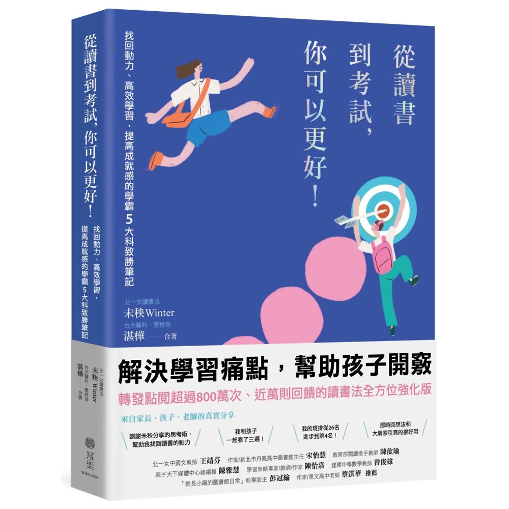 從讀書到考試，你可以更好！找回動力、高效學習，提高成就感的學霸5大科致勝筆記 | 拾書所