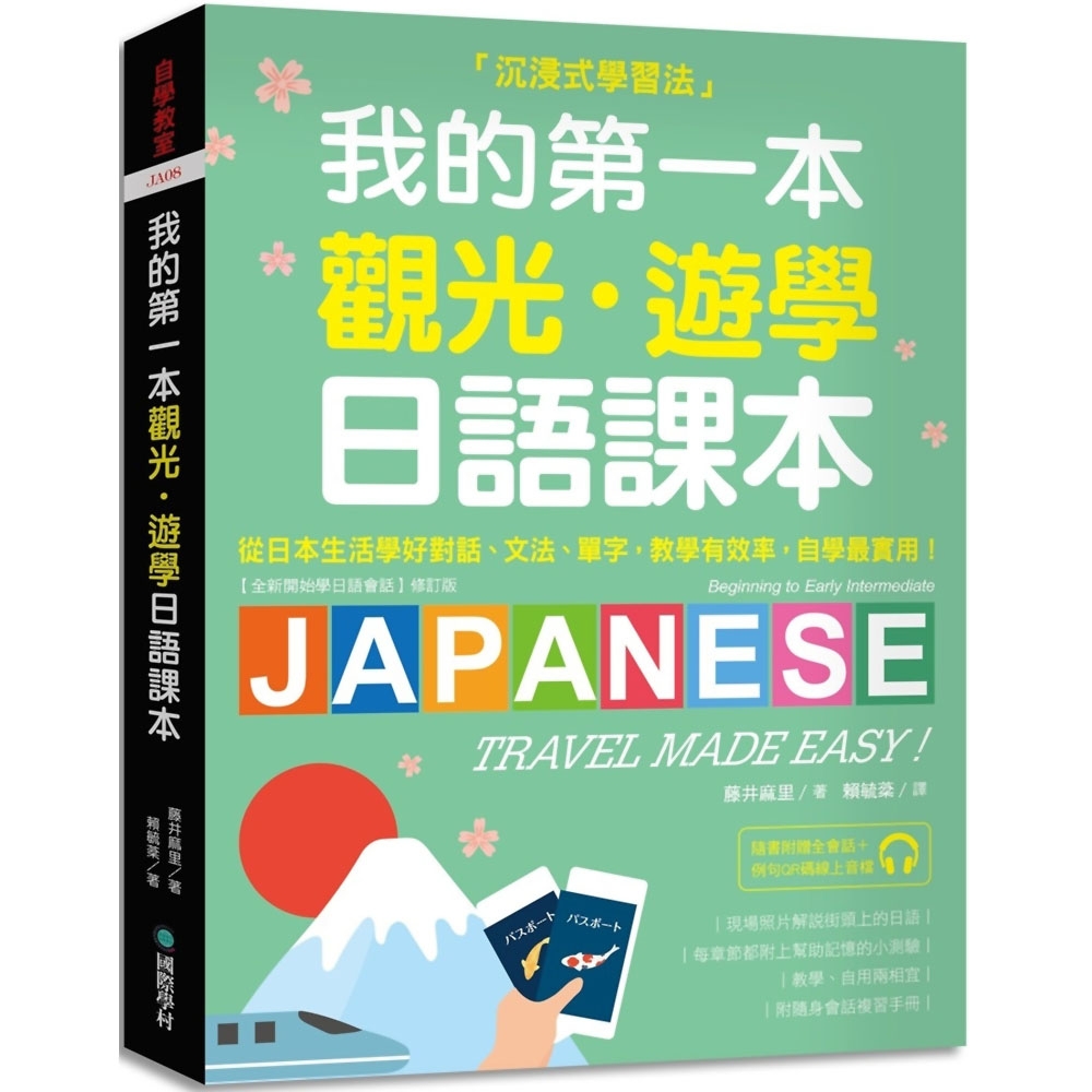 我的第一本觀光・遊學日語課本：沉浸式學習！從日本生活學好對話、文法、單字；教學有效率，自學最實用（附隨身會話復習手冊＋QR碼線上音檔） | 拾書所