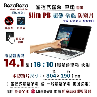 BozaBoza-Slim PB-觸控式-筆電防窺片14.1W (16:10), 304x190mm