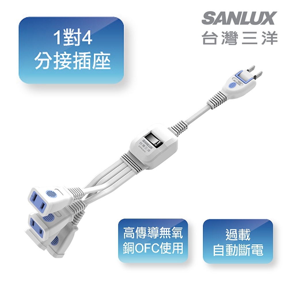 SANLUX台灣三洋-2孔1對4分接延長線(含開關)2P轉向插頭-SYPW-241A