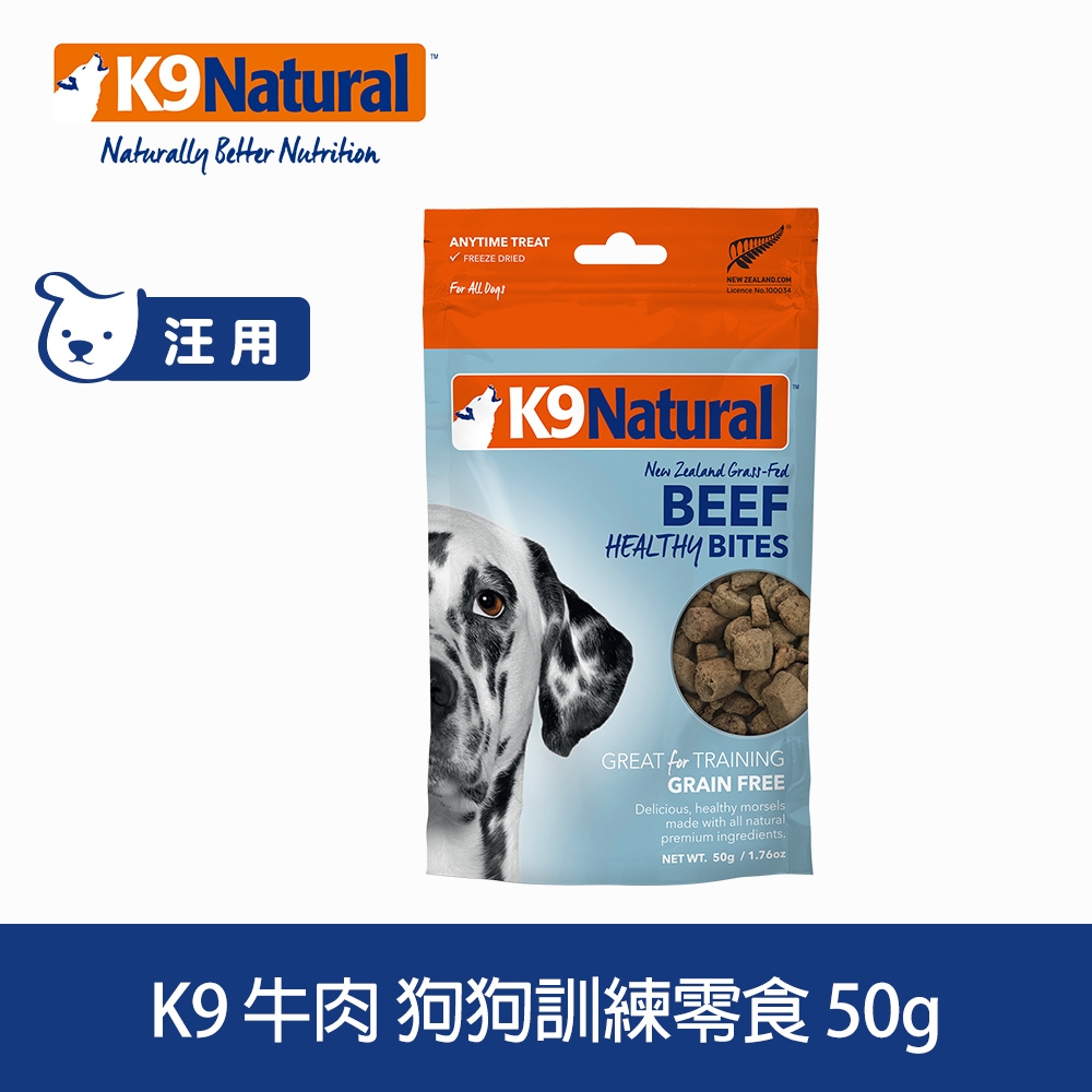 紐西蘭 K9 Natural 訓練零食 -牛肉口味-50g