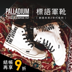 PALLADIUM街頭潮靴 MAKE THE FUT