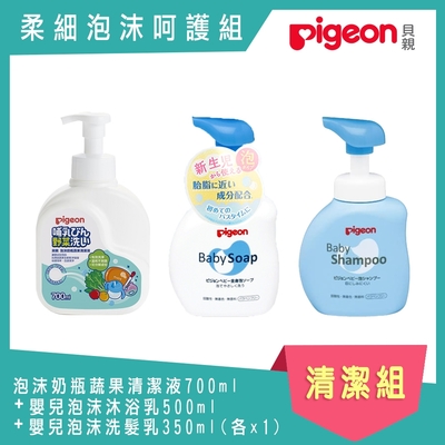 日本《Pigeon 貝親》泡沫奶瓶蔬果清潔劑+嬰兒泡沫沐浴乳+洗髮乳