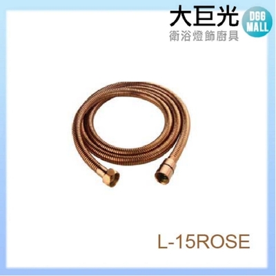 【大巨光】玫瑰金軟管(l-15rose)