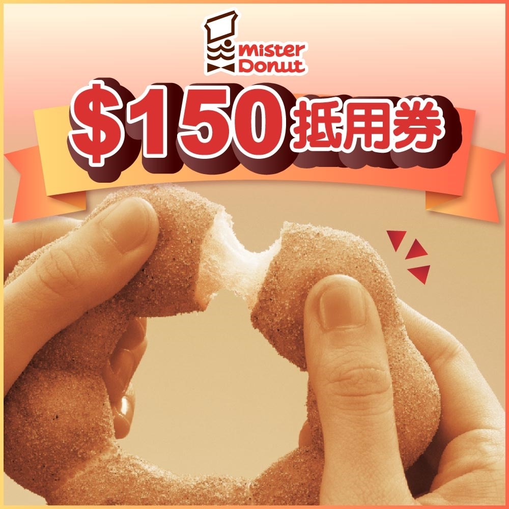 全台多點 Mister Donut $150抵用券(4張組)