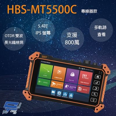 昌運監視器 HBS-MT5500C 5.4吋 800萬 OTDR 網路綜合型測試工程寶 尋線器款 監視器測試器