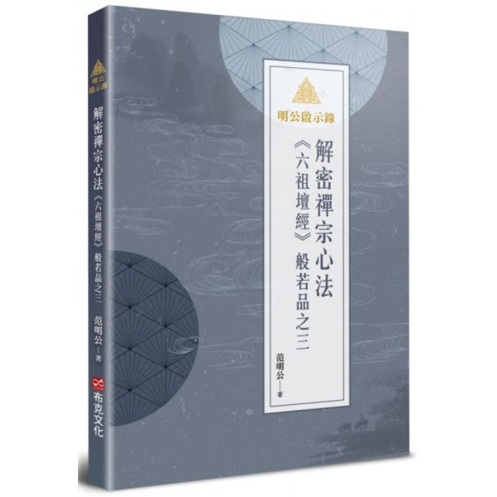 明公啟示錄：解密禪宗心法——《六祖壇經》般若品之三