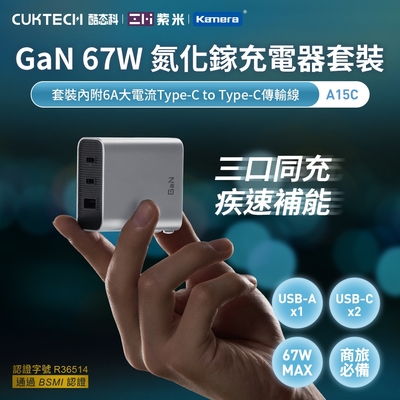 ZMI紫米 CUKTECH 酷態科 GaN 67W 氮化鎵 多孔 PD快充 充電器套裝含Type-C 線 USB-Ax1 USB-Cx2 三口同充快充插頭 PPS FCP AFC QC4蘋果平板快充