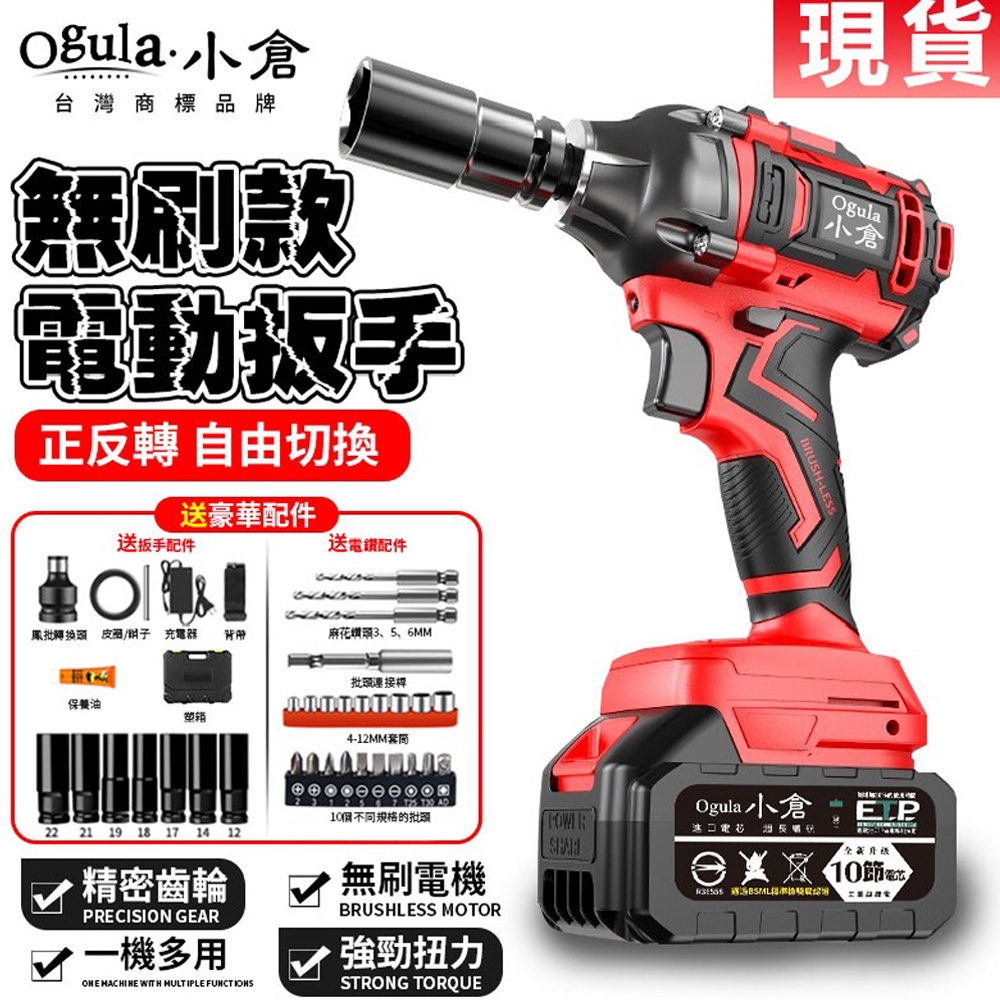 【Ogula小倉】衝擊扳手 無刷電動扳手 電池認證BSMI:R3E558-贈起子配件組【20000M一電】