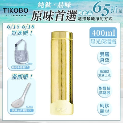 TiKOBO 鈦工坊純鈦餐具 400ml 稻穗黃 超輕量純鈦星光瓶／雙層真空鈦保溫瓶／鈦隨行杯／鈦水壺 (快)