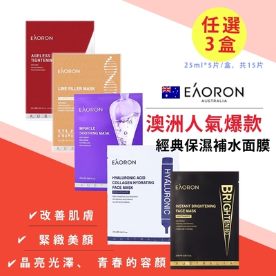 澳洲EAORON經典保濕補水面膜25ml*5片/盒-水光保濕/亮白/美顏/青春抗老/蘭花楹奇蹟任選3盒