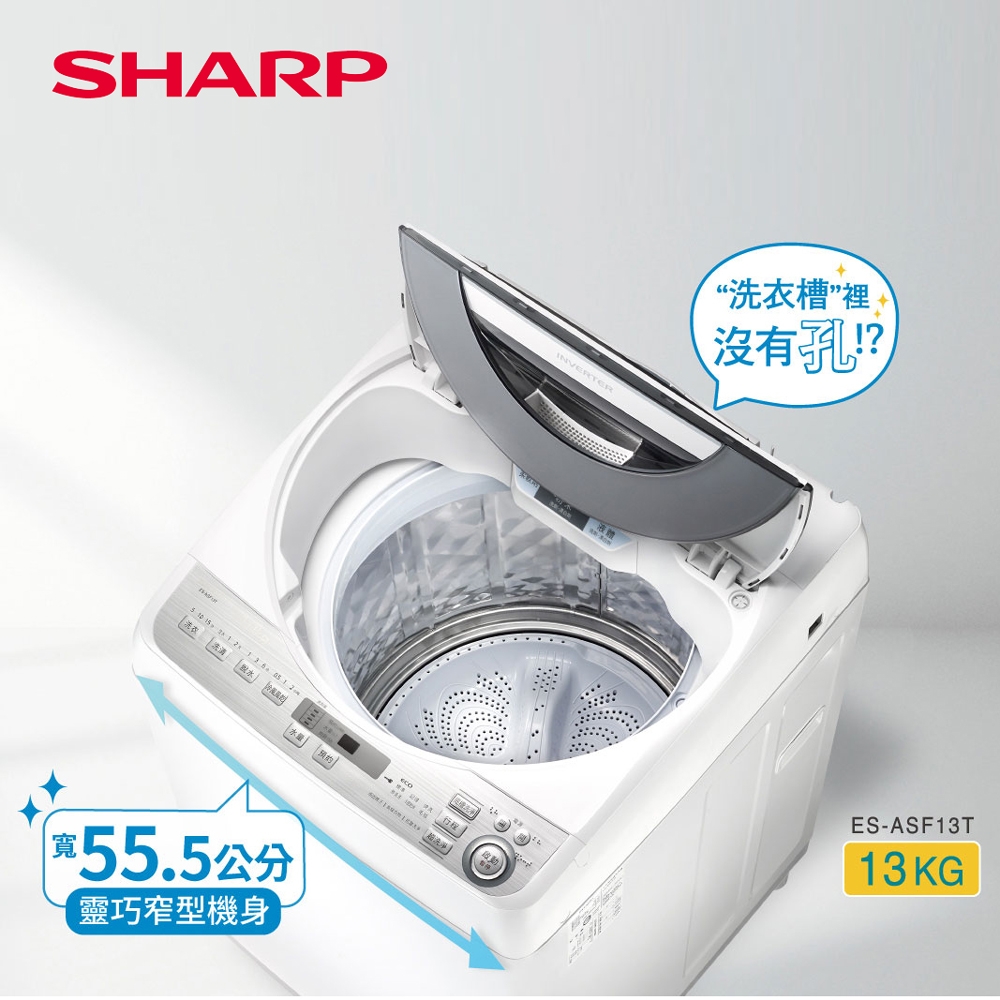 SHARP夏普13公斤無孔槽變頻洗衣機 ES-ASF13T