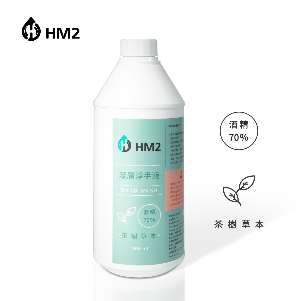 HM2 酒精深層淨手液 (茶樹)