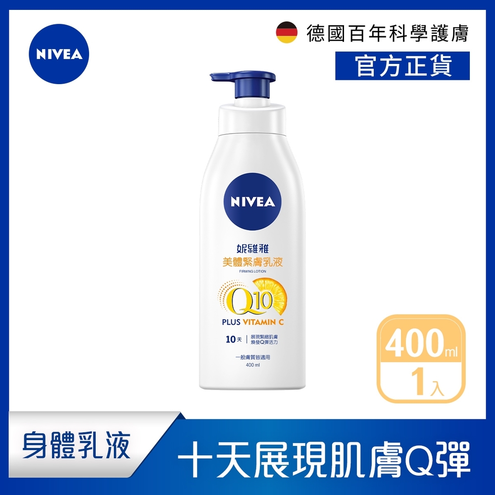 (4入組) NIVEA 妮維雅 Q10 Plus 美體緊膚乳液400ml(肌膚Q彈緊緻 保濕身體潤膚乳)