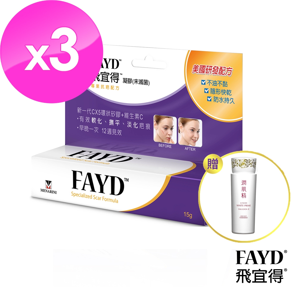 FAYD飛宜得凝膠15g x3組(兒童也適用)送高絲潤肌精乙罐