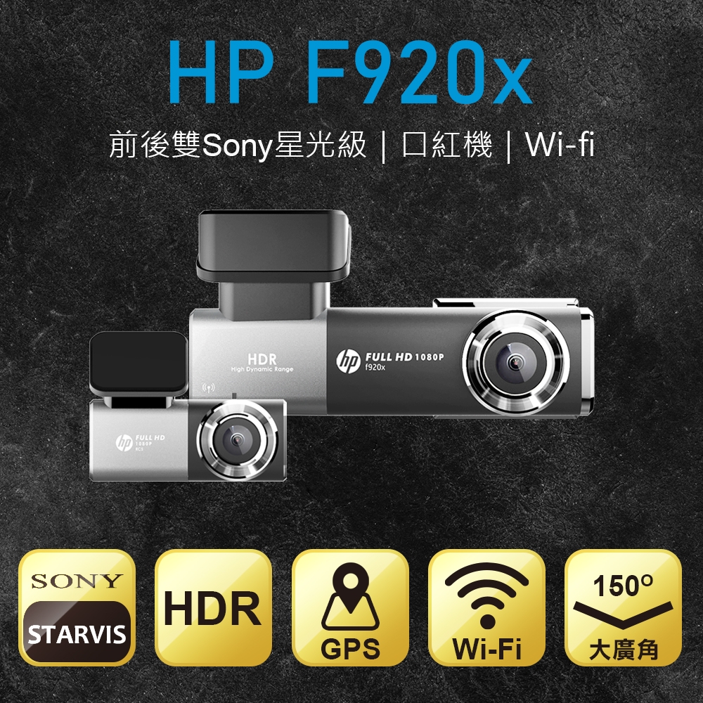 HP F920x + RC5 前後雙 SONY星光級WIFI旗艦行車紀錄器 (GPS ADAS 口紅機)