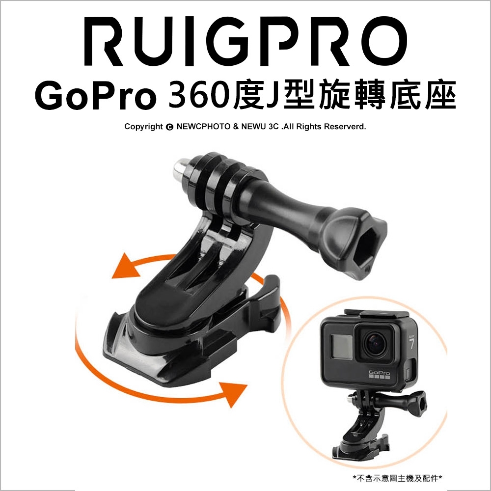 【RUIGPRO睿谷】360度旋轉(J型旋轉底座)