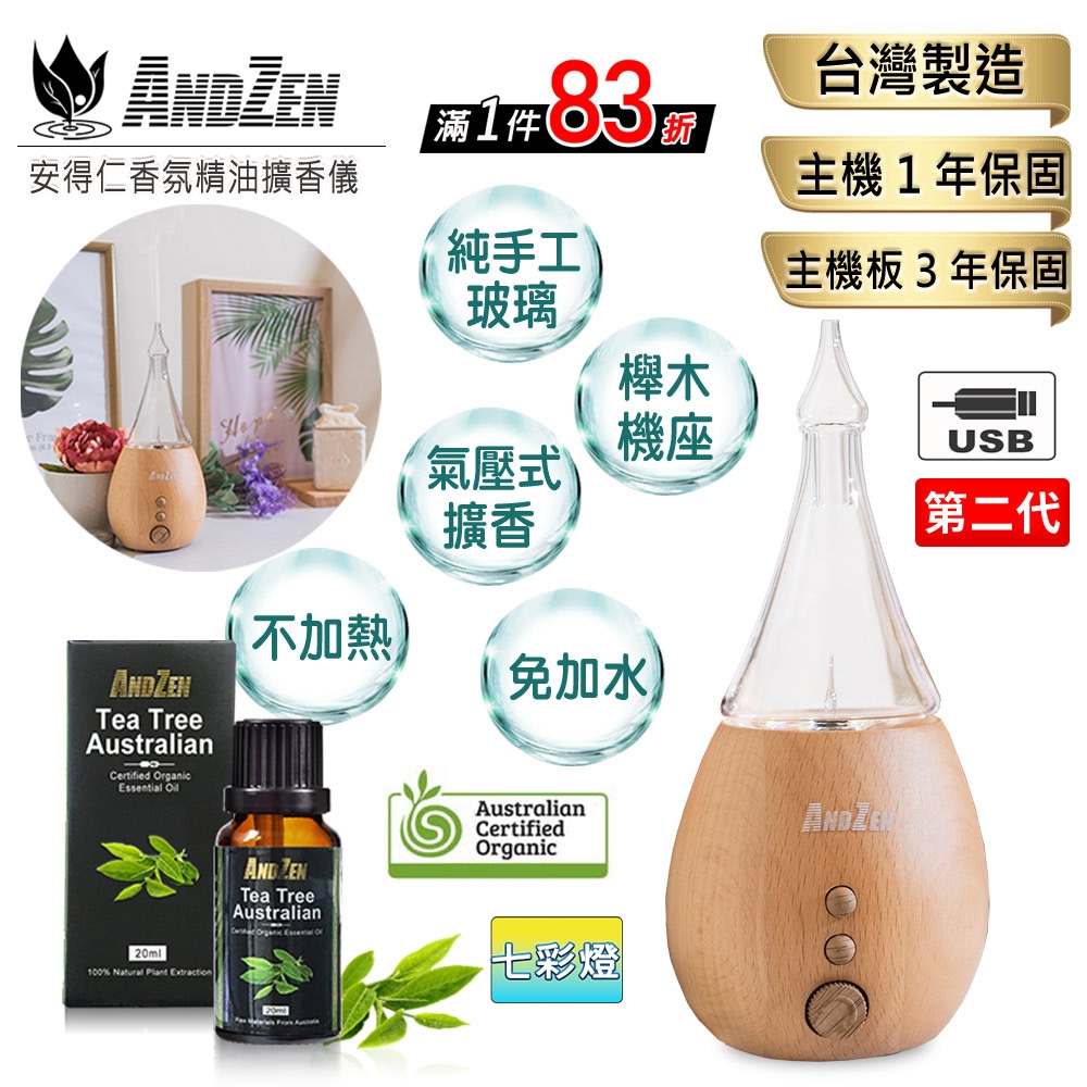 【 ANDZEN 】實木擴香儀AZ-8100(第2代)+有機精油20ml x 1瓶 香氛 負離子 定時 玻璃