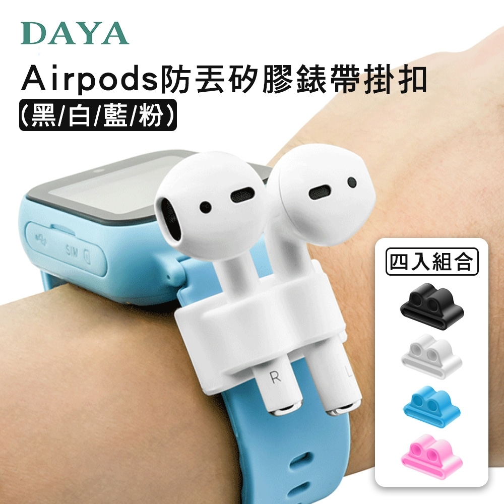 【DAYA】Airpods/AirPods Pro防丟矽膠錶帶掛扣(黑/白/藍/粉)四入組