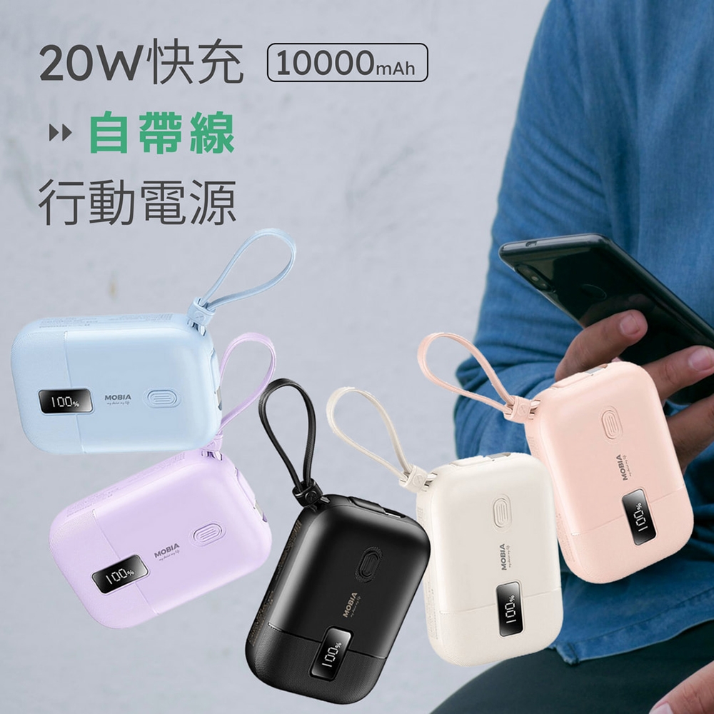 【MOBIA】PD20W自帶線快充行動電源10000mAh(台灣公司貨)