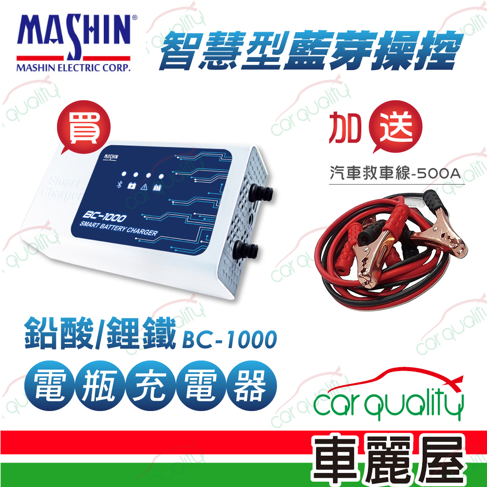 【麻新電子】BC-1000智慧型藍芽-鉛酸-鋰鐵電池充電器(贈 救車線)