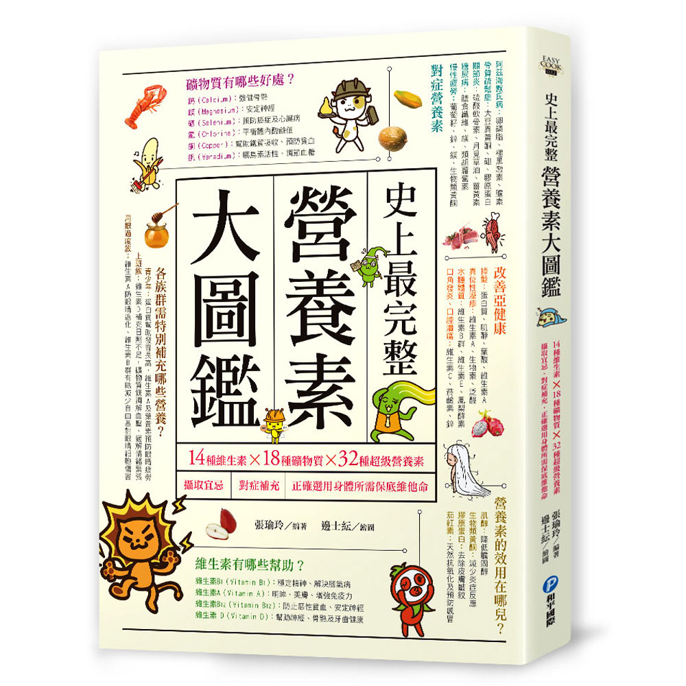 史上最完整營養素大圖鑑 | 拾書所