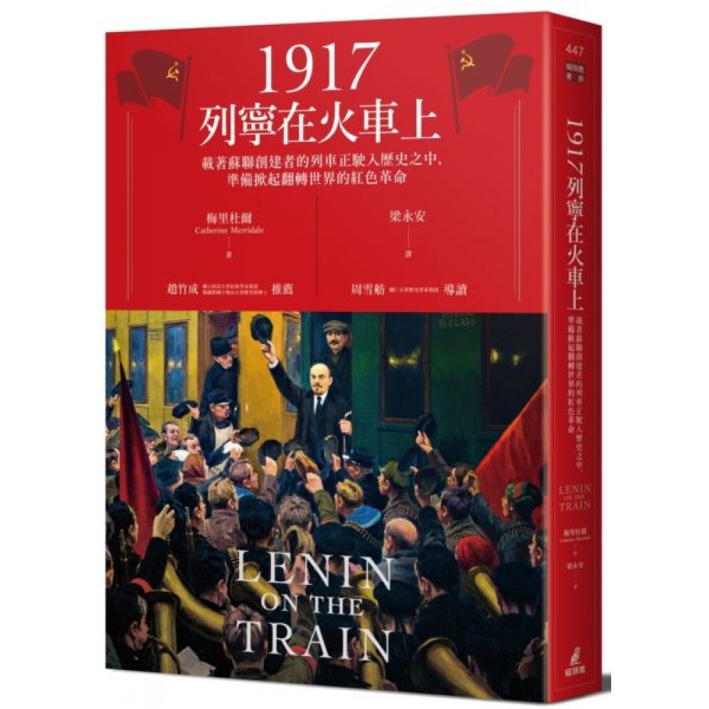 1917列寧在火車上：載著蘇聯創建者的列車正駛入歷史之中，準備掀起翻轉世界的紅色革命 | 拾書所