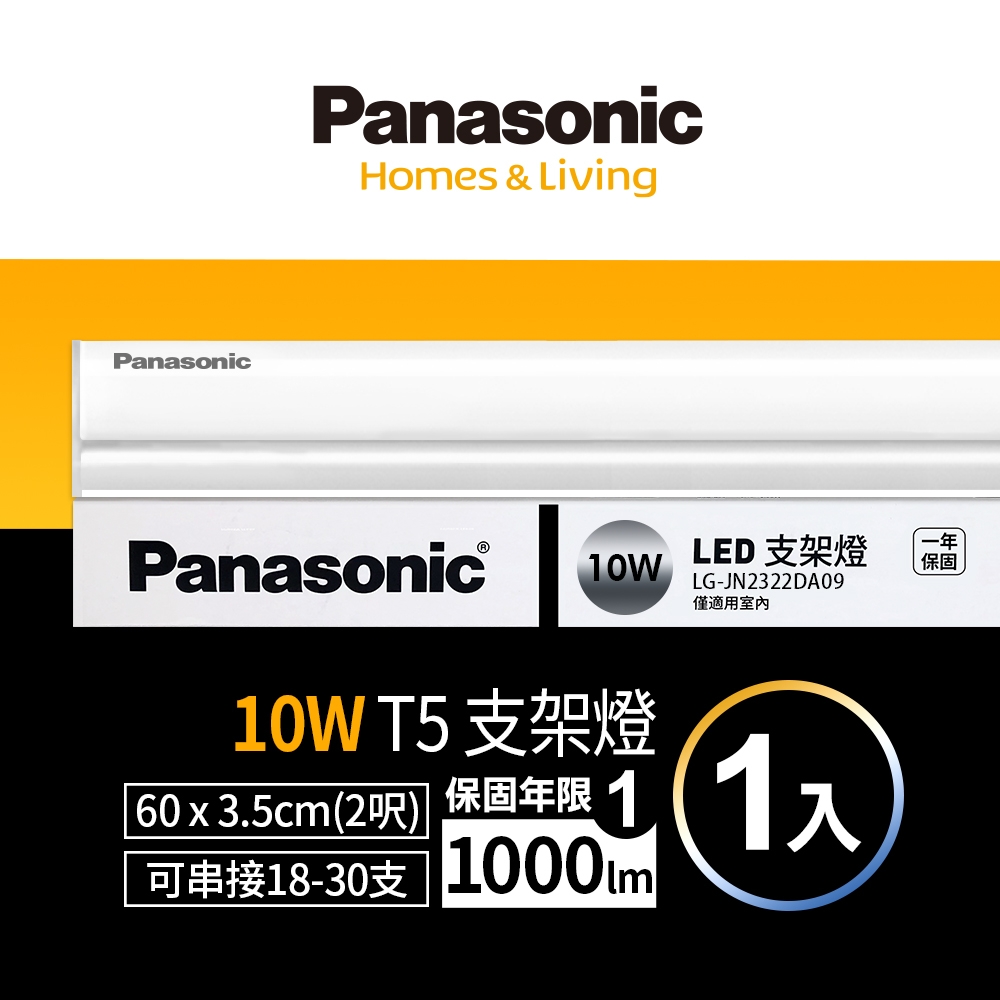 (1入)Panasonic國際牌 2呎 T5支架燈/層板燈 10W (白光/自然光/黃光)