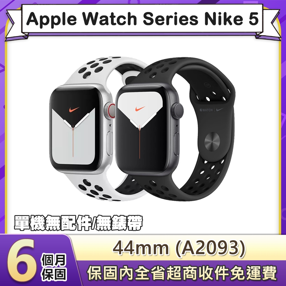 福利品】Apple Watch Series Nike 5 GPS 44mm鋁金屬錶殼智慧手錶(A2093