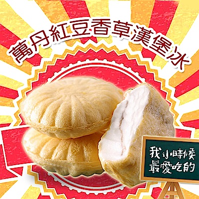 老爸ㄟ廚房 古早味漢堡冰淇淋-紅豆口味90g/顆 (共10顆)