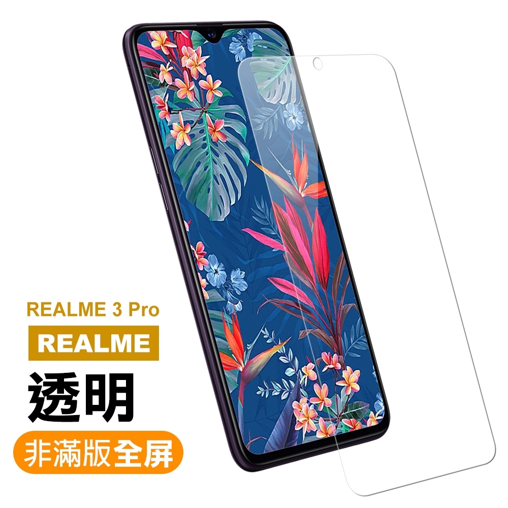 Realme 3 Pro 高清晰 透明 9H玻璃鋼化膜 手機 保護貼 Realme 3 Pro保護貼 Realme3 Pro鋼化膜 Realme 3 Pro 保護膜 玻璃鋼化膜