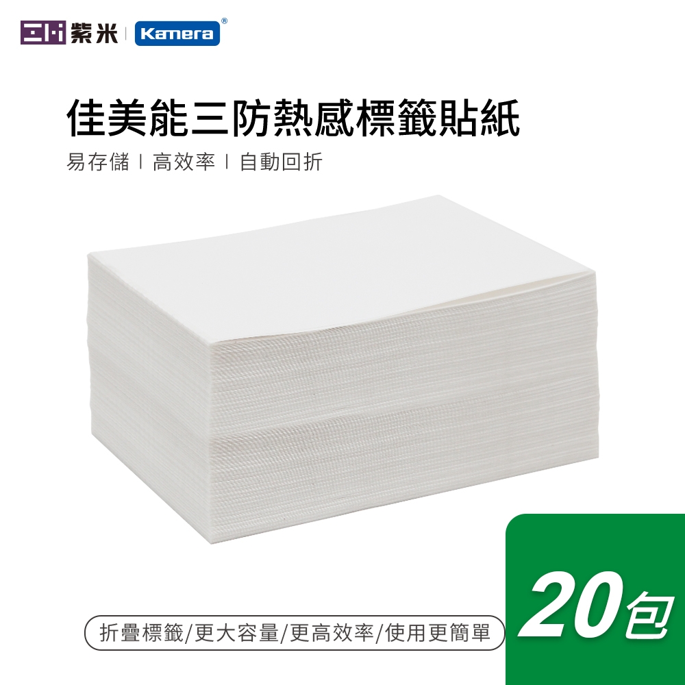 【20包組】超取 三防熱感 標籤貼紙 500張 (100x150mm)