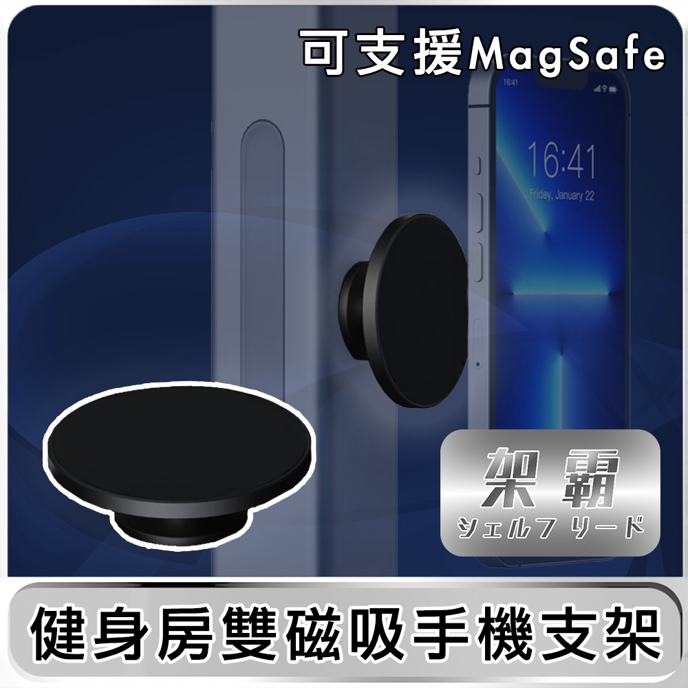【架霸】健身房專用懶人手機支架/ 雙磁吸支架(可支援MagSafe)-鋁合金黑
