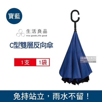 生活良品 C型雙層手動反向直傘(多色可選)1支/袋 (C型手柄雨傘,汽車百貨用品,梅雨季必備雨具,直立傘,晴雨傘)