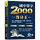 國中單字2000得分王：會考、英檢初級必考單字全收錄，關連性記憶取代背誦，答題快狠準！ product thumbnail 1