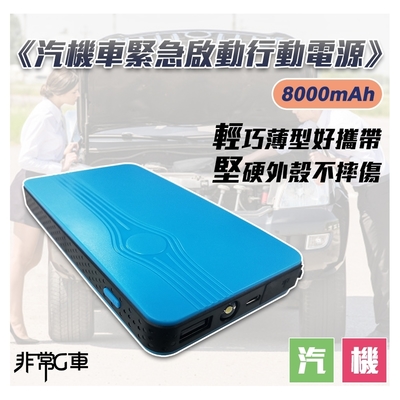 非常G車 PT-188 8000mAh 多功能汽機車 緊急啟動 救車行動電源