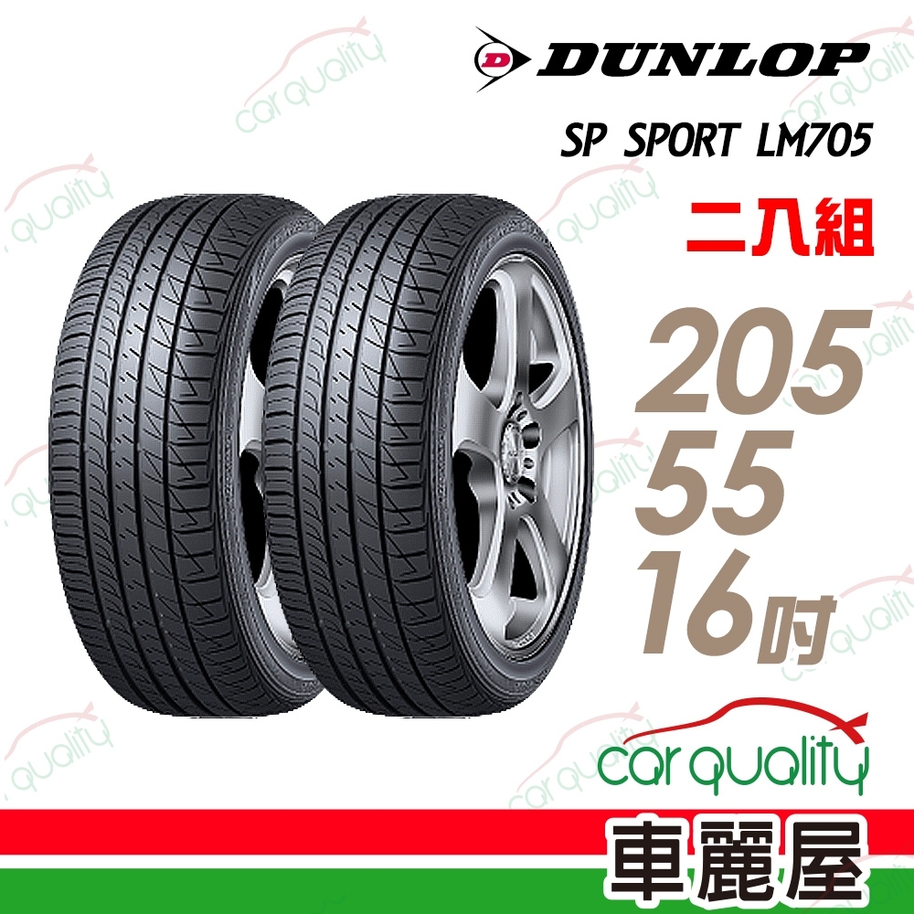 登祿普 Sp Sport Lm705 耐磨舒適輪胎 二入組 205 55 16 16吋輪胎 Yahoo奇摩購物中心