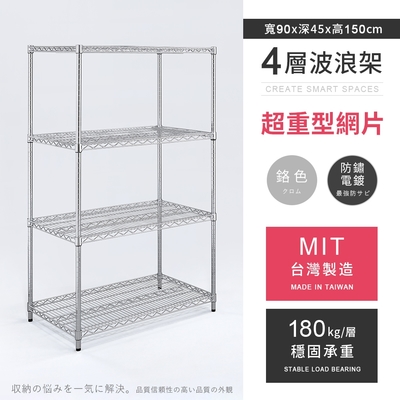 AAA 超重型四層電鍍波浪架 90x45x150cm - 鉻色 鐵力士架/置物架/收納架