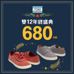 TOMS雙12年終盛典 全面$680起