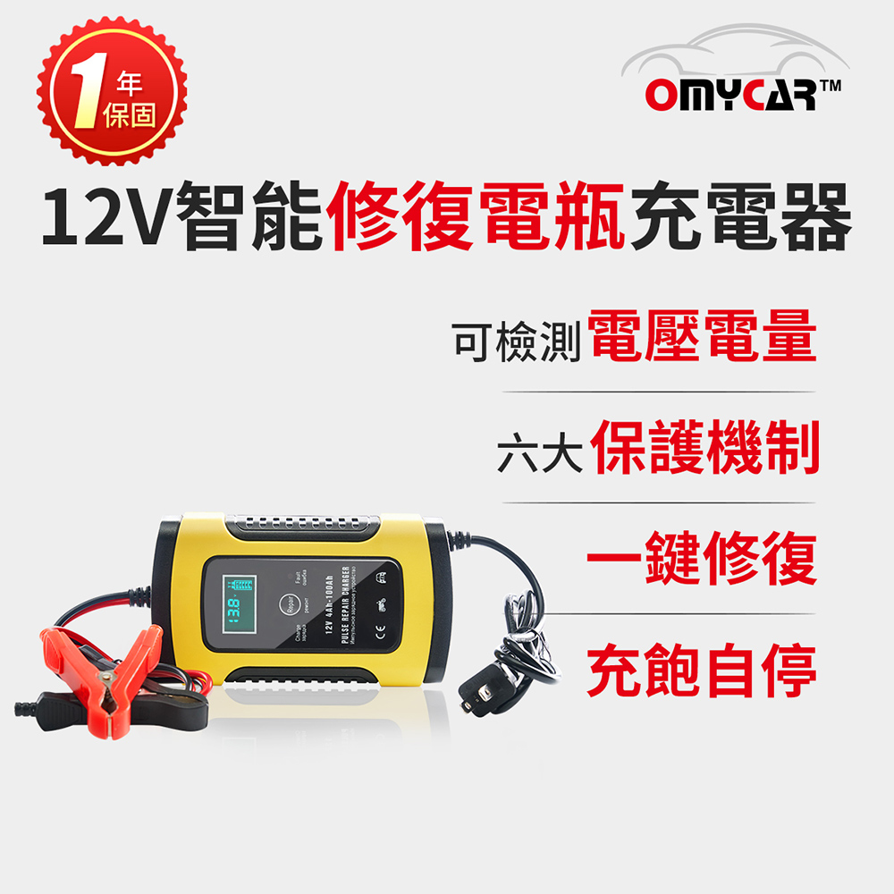【OMyCar】12V智能修復電瓶充電器(汽車/機車/小貨車電瓶充電器)-快