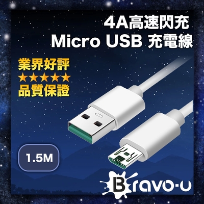 Bravo-u 4A高速閃充 Micro USB 充電線 支援QC快充 1.5M 白