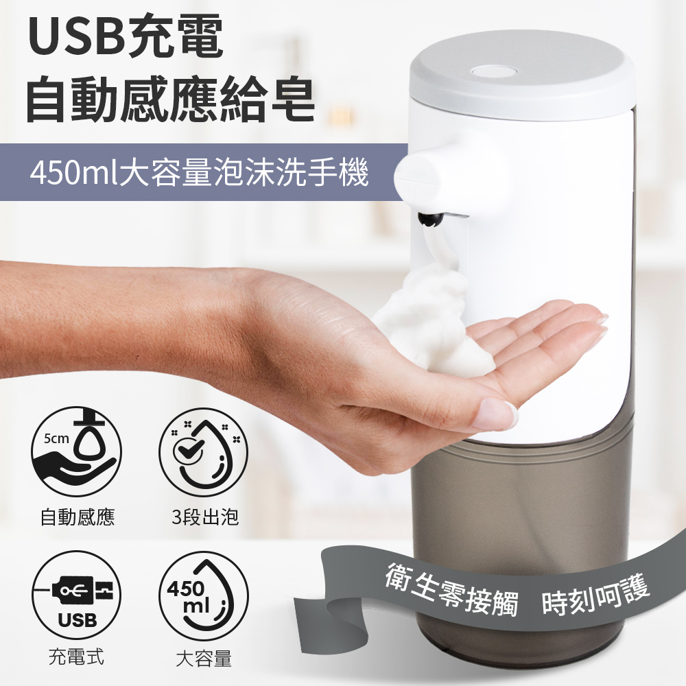 USB充電 自動感應給皂 大容量泡沫洗手機(450ml附壁掛架)