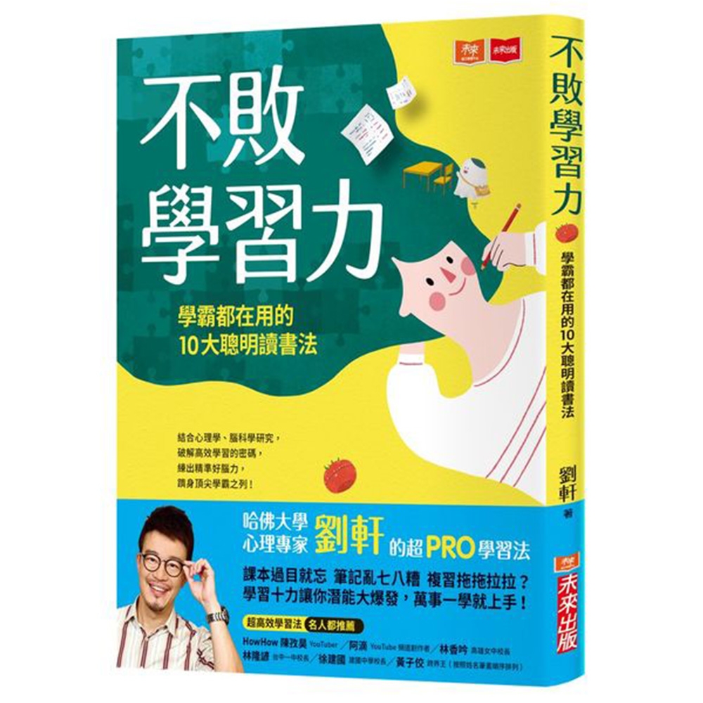 不敗學習力：學霸都在用的10大聰明讀書法