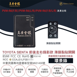 【真黃金眼】PVM-R6 TOYOTA SIENTA 2019年下半年後款 薄膜黏貼開關 原廠環景系統鏡頭 前後左右升級錄影功能盒 (環景錄)