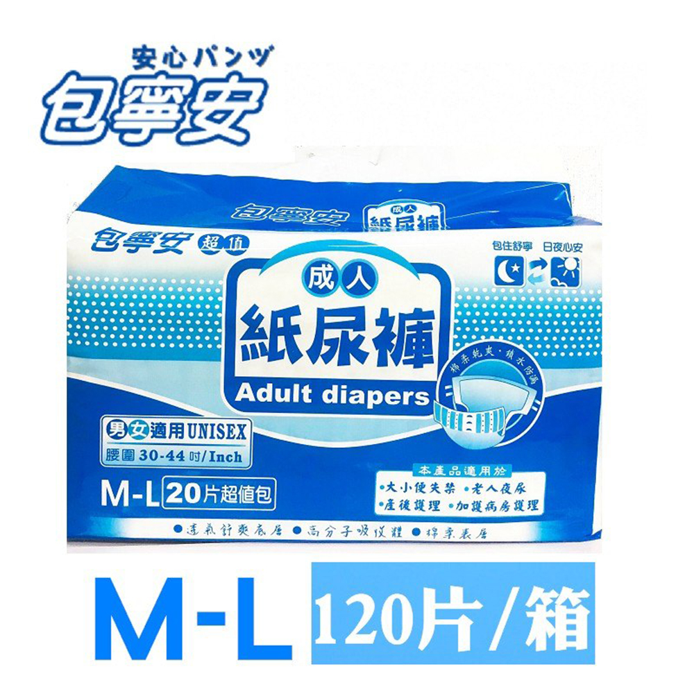 包寧安 特級乾爽成人紙尿褲M-L(20片X6包/箱)