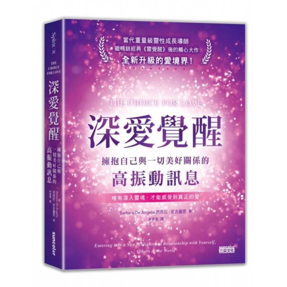 深愛覺醒：擁抱自己與一切美好關係的高振動訊息 | 拾書所