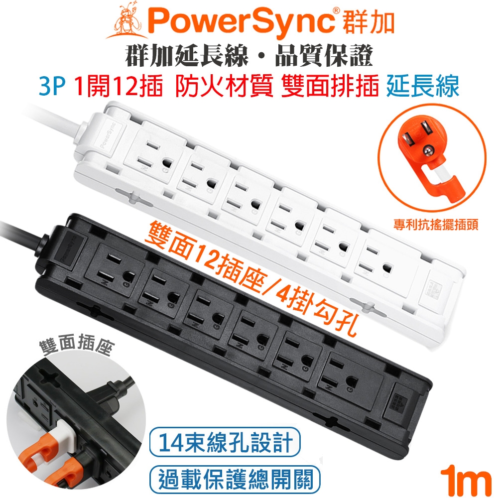 群加 PowerSync 1開12插3P雙面直立式防火材質插座抗搖擺插頭電源延長線1米(黑色TSCS0010)(白色TSCS9010)