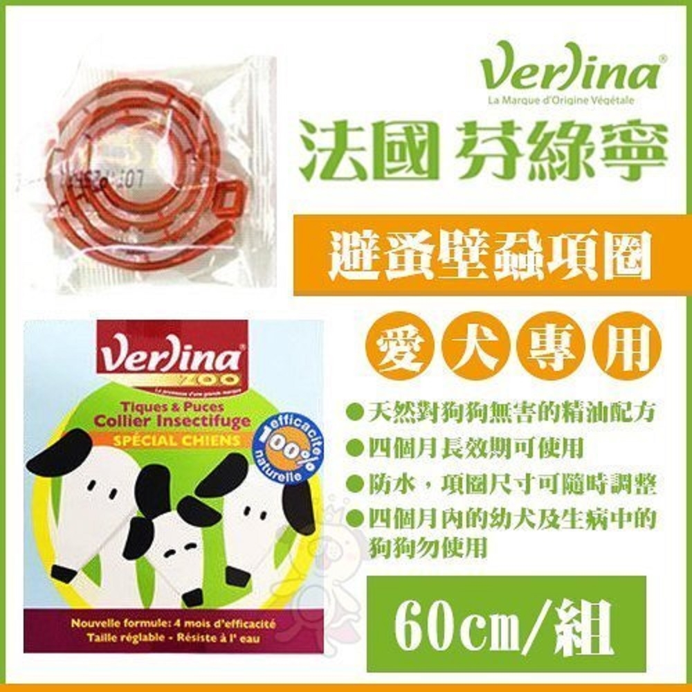 法國Verlina芬綠寧 狗用品 壁蝨及跳蚤驅離項圈/天然驅蟲滴劑(小型犬)(購買二件贈送全家禮卷50元*1張)