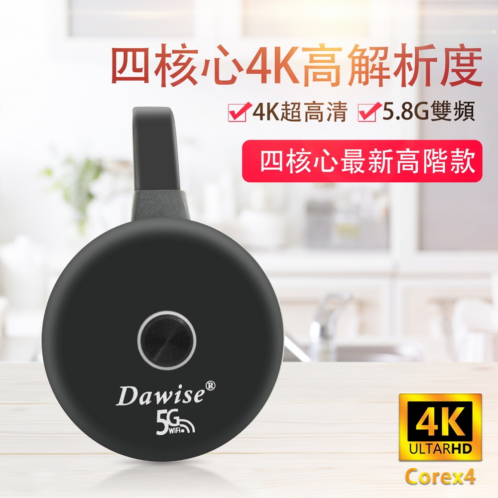 DW 圓形款4K超高清四核心Dawise-5G雙頻全自動無線影音鏡像器(附4大好禮)